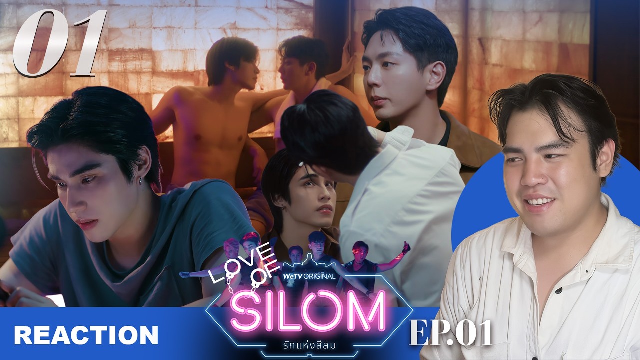 [REACTION] Love of Silom รักแห่งสีลม EP.01 เมื่อเด็กโฮสต์จ้องจะจีบคุณตำรวจ