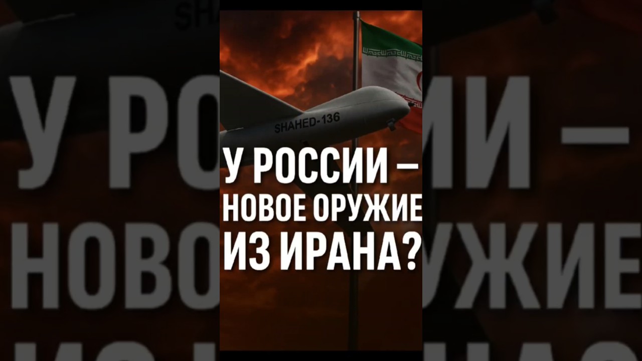 Россия получает новые иранские боеприпасы 🚀
