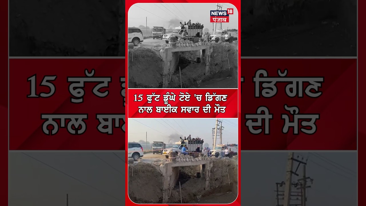 Jalandhar: Bike Rider Dies in 15-Foot Deep Well ЁЯХ│я╕П