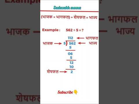 भाजक, भाज्य, भागफल और शेषफल | #maths #shorts #sadasukhmeena