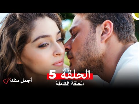أجمل منك  الحلقة 5 (Arabic Dubbed)