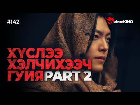 #kino GalzuuKINO #142 | ХҮСЛЭЭ ХЭЛЧИХЭЭЧ ГУЙЯ | Part 2
