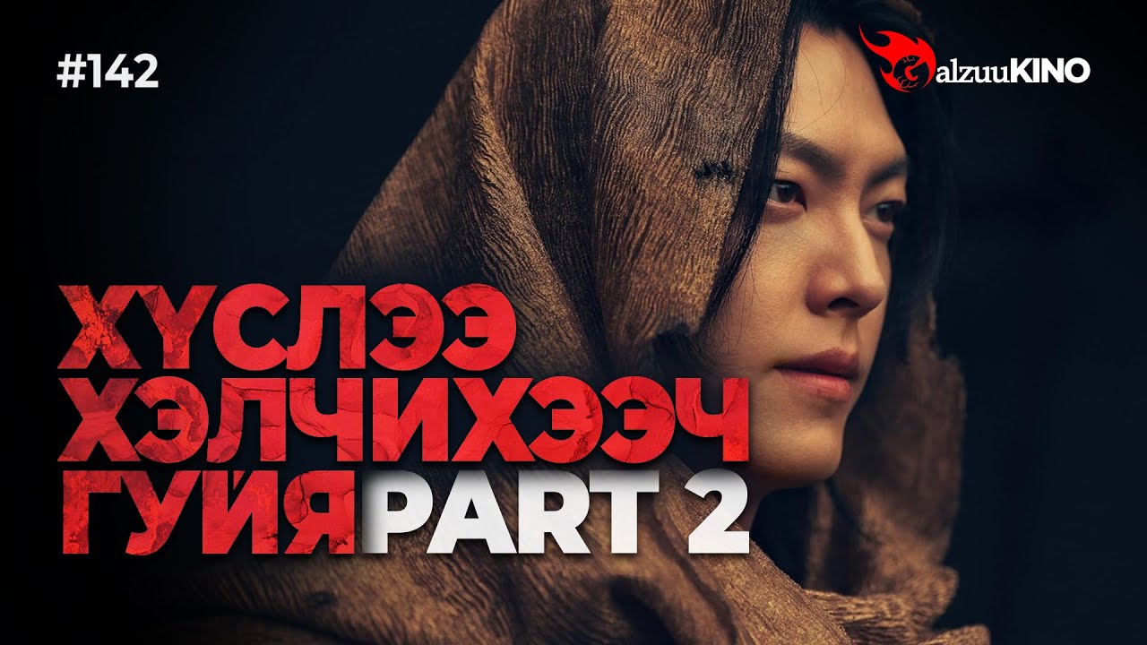 #kino GalzuuKINO #142 | Хүсэлээ хэлчихээч гуйя | Part 2