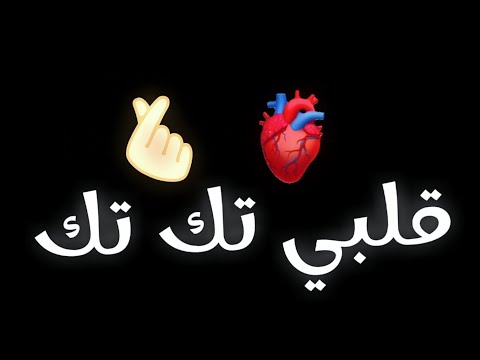 اغنية قلبي تك تك ✨🥴 شــاشــة ســوداء اغاني التيك توك الجديده