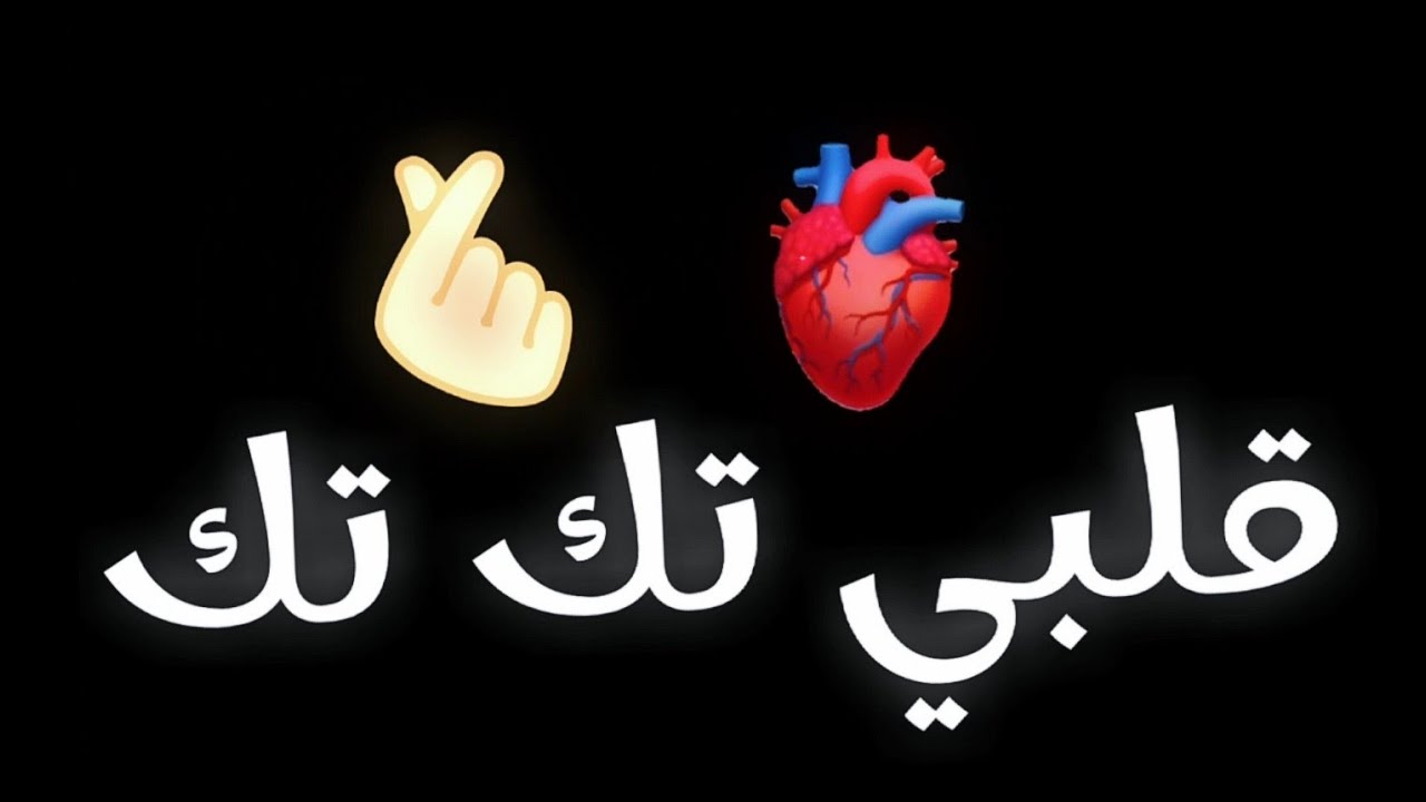 استمتع بأغنية قلبي تك تك ✨ أحدث أغاني تيك توك 2024 على شاشة سوداء