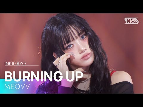 BURNING UP - MEOVV | SBS 251026 방송
