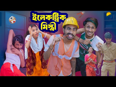 ইলেকট্রিক মিস্ত্রী 👷| Electric mistiri⚡️|Bengali funny video🤣|Bong Polapan ▶️
