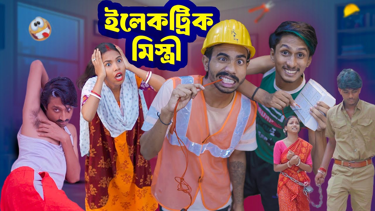 Bengali Electrician Comedy | Hilarious Bengali Funny Video ⚡️