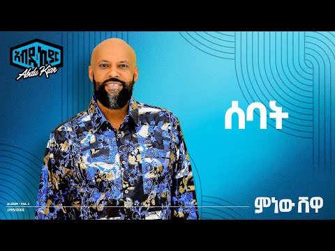Abdu Kiar - 7 Sebat- Ethiopian music አብዱ ኪያር - ሰባት 7