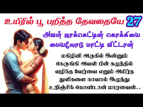 பகுதி - 27 💕 மோக உணர்வுகள் | tamil romantic novel | tamil novels audiobooks | படித்ததில்பிடித்தது