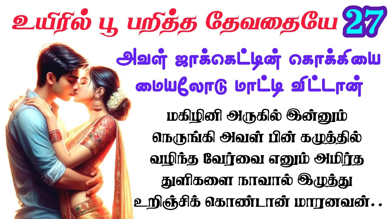 பகுதி 27 💕 மோக உணர்வுகள் | Tamil Romantic Novel | Audiobook Exclusive