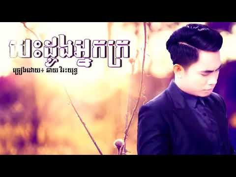 បេះដូងអ្នកក្រ/Besdoung Neak Kro by (Chhay Virakyuth)