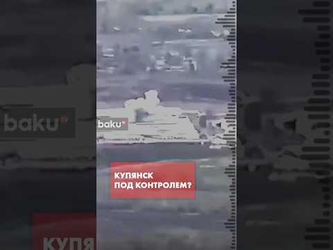 Текущая ситуация в Купянском направлении