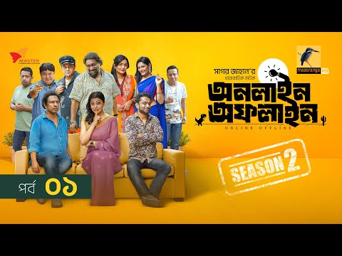 Online Offline | অনলাইন অফলাইন | EP 01 | Marzuk Russell, Tanzika, Chashi, Pavel | Drama Serial 2025