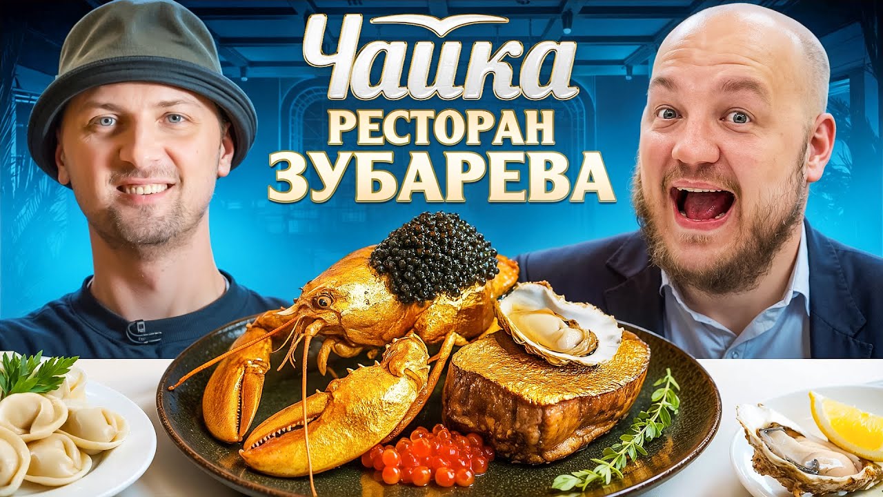 Зубарев открыл самый дорогой ресторан «Чайка» в Дубае 🌟