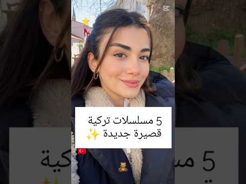 5 مسلسلات تركية قصيرة جديدة 2024 #مسلسلات_تركية  ✨🦋