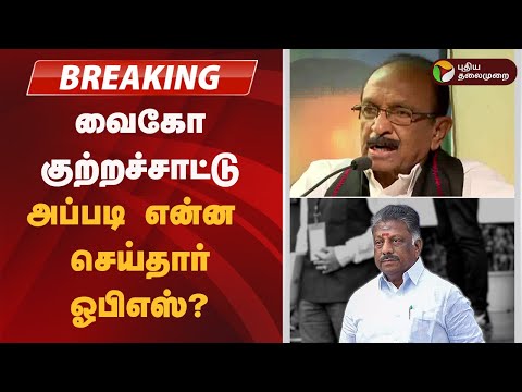 #BREAKING | ஓபிஎஸ் மீது வைகோ குற்றச்சாட்டு | OPS | Vaiko