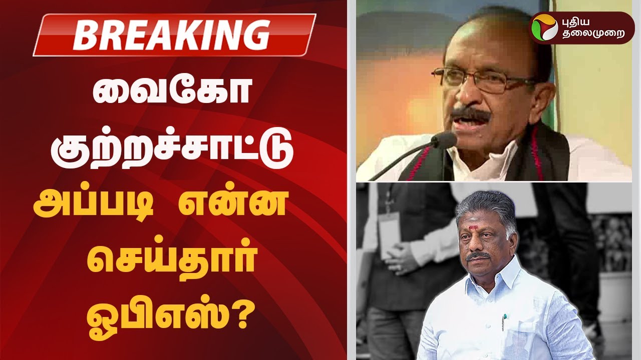 Breaking News: Vaiko Accuses OPS of Corruption 🚨