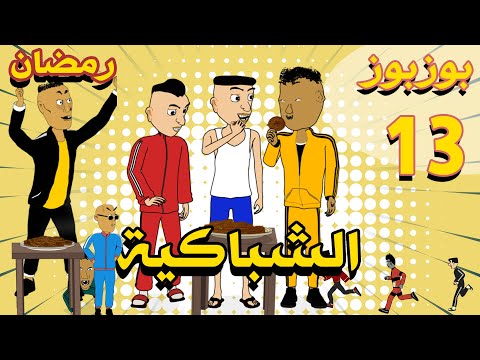 Bouzbouz - Ep 13 - Chebakia - Ramadan - بوزبوز - الحلقة 13 - الشباكية - رمضان