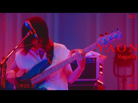 リーガルリリー - 『1997』Live at 日比谷野外大音楽堂(2023.7.2)