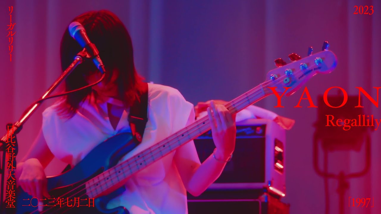 リーガルリリー『1997』ライブ映像 at 日比谷野音🎶