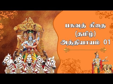 பகவத் கீதை - பகுதி 1 - Bhagavad Gita in Tamil Chapter 1 | Srimad Bhagavad Geethai