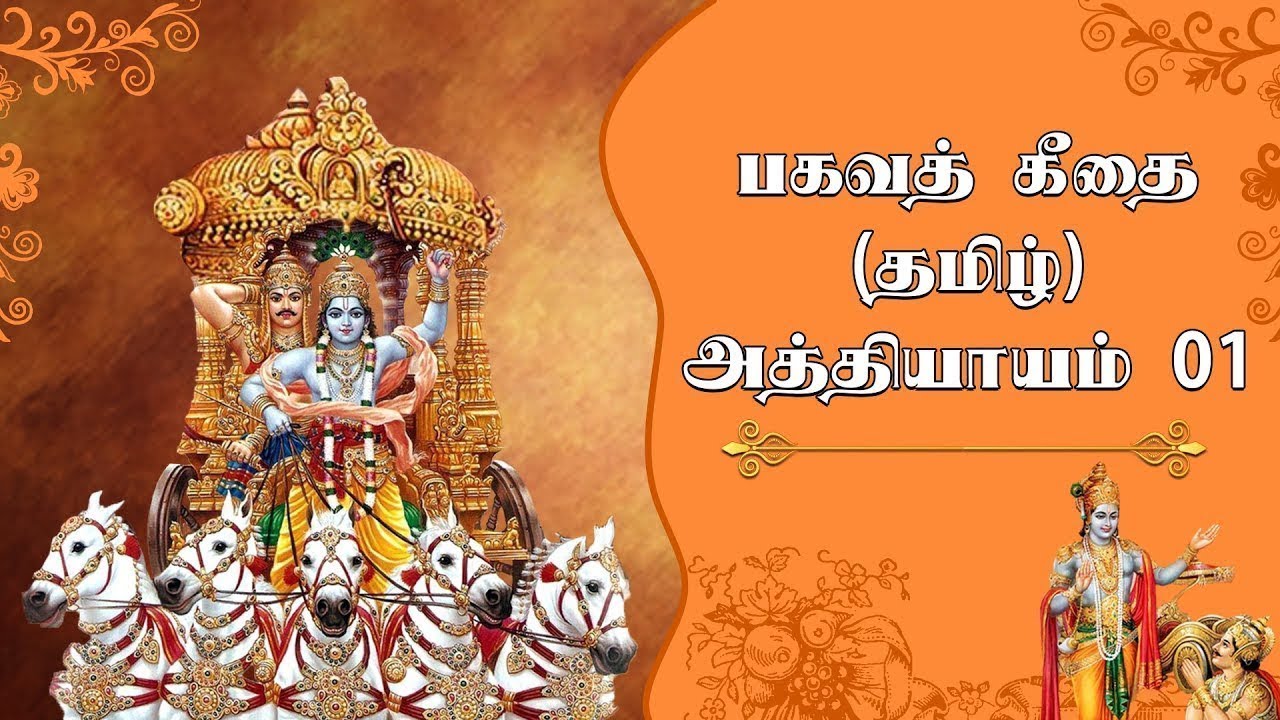பகவத் கீதை - பகுதி 1 | தமிழில் ஸ்ரீமத் பகவத்கீதை - அமைதியுடன் ஆன்மீக பயணம் ✨