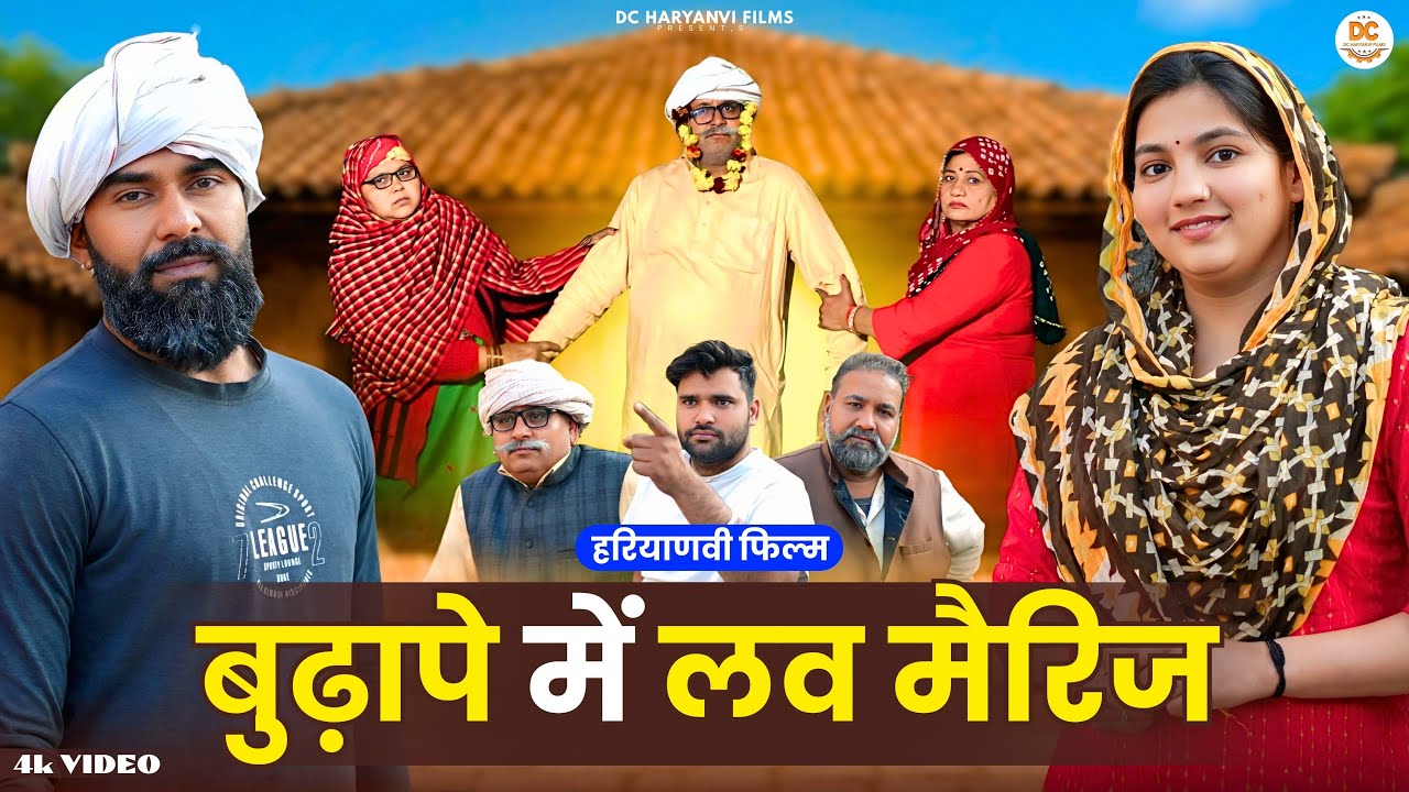 बुढ़ापे में लव मैरिज: दर्द भरी हारीयाणवी कहानी