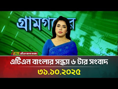 এটিএন বাংলার সন্ধ্যা ৬ টার সংবাদ | 31.10.2025 | Breaking News | ATN News Today | Bangla News