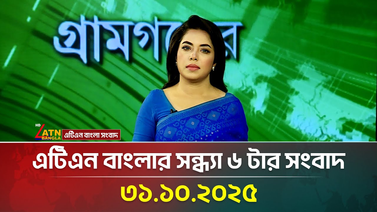এটিএন বাংলার সন্ধ্যা ৬ টার সংবাদ | 31.10.2025 | ব্রেকিং নিউজ