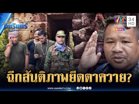 ทหารเขมรไม่สนสันติภาพ คุมปราสาทตาควายเข้ม ไร้วี่แววถอนกำลัง | ข่าวเที่ยงอมรินทร์ | 30 ต.ค. 68