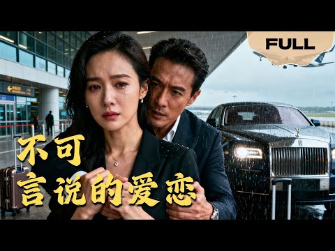 【FULL】不可言说的爱恋▶虐妻一时爽追妻火葬场!她离开后霸总才明白自己爱得有多深#minidrama #精彩大陆短剧