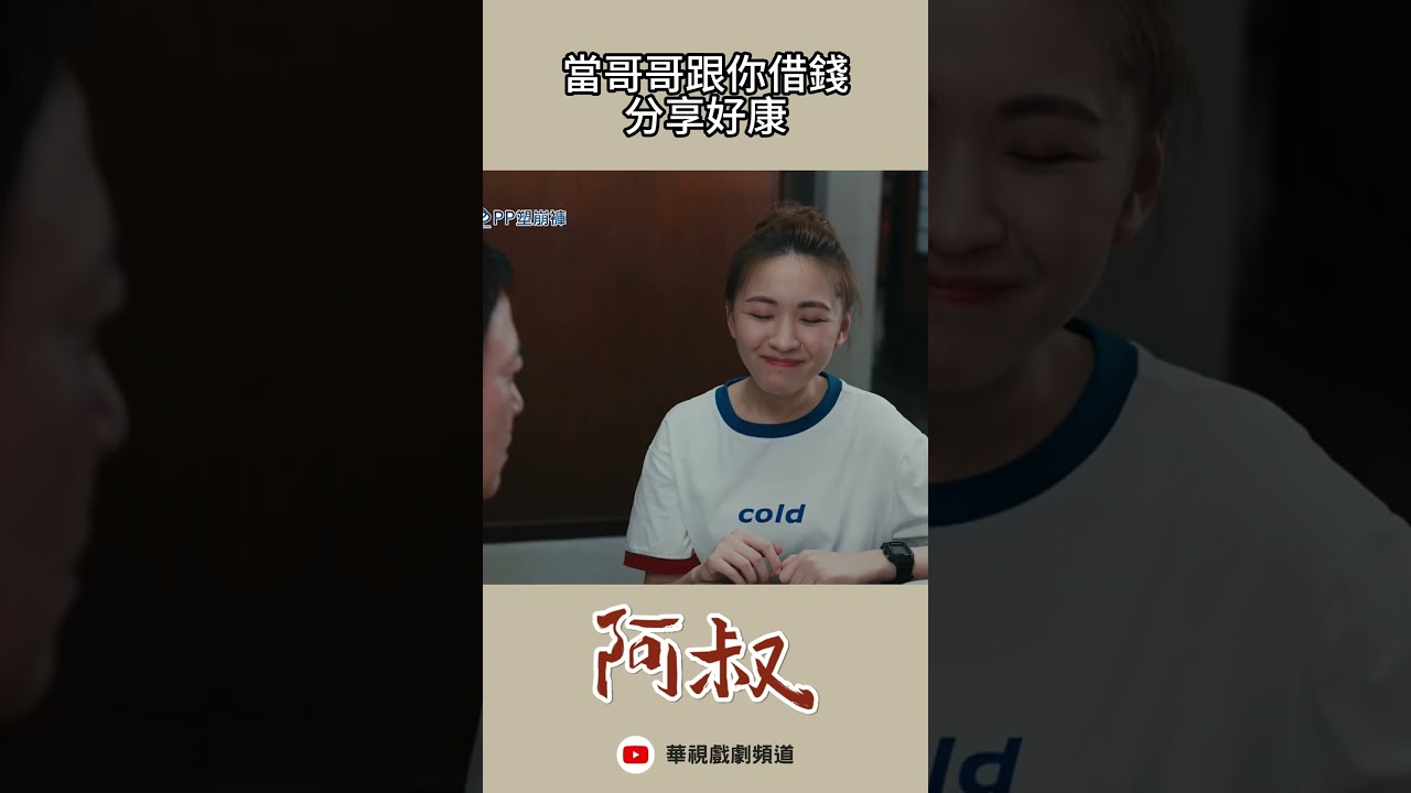 《幫我物色哪個美眉卡水》：阿叔帶你揭露真實人性！📺