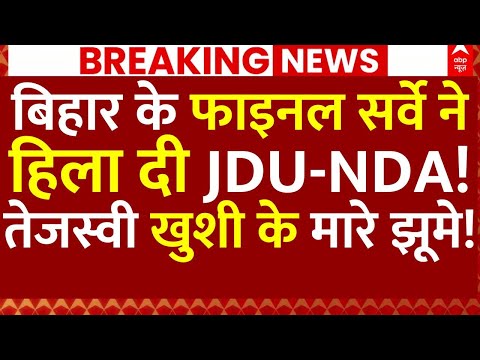 Bihar Final Opinion Poll 2025: NDA рдкрд░ рдЕрд╕рд░, рддреЗрдЬрд╕реНрд╡реА рдХреА рдЦреБрд╢реА