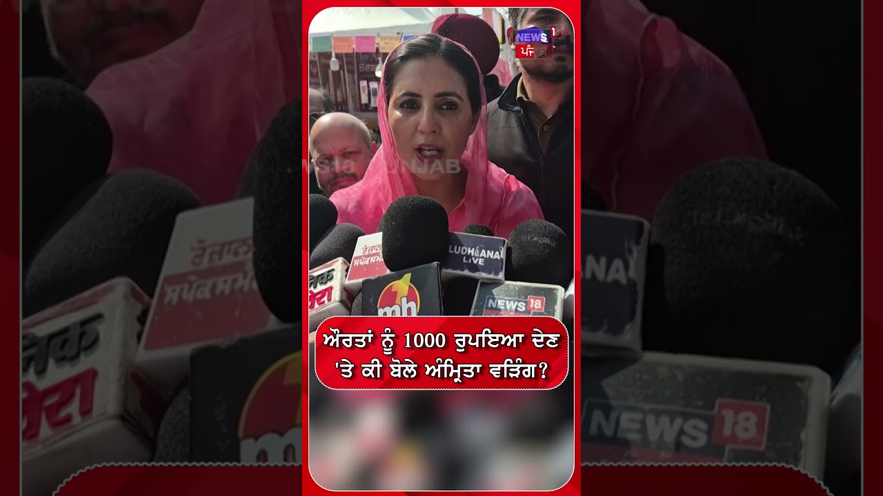 ਅੰਮ੍ਰਿਤਾ ਵੜਿੰਗ ਨੇ 1000 ਰੁਪਏ ਲੈਣ 'ਤੇ ਕੀ ਕਿਹਾ? 💬