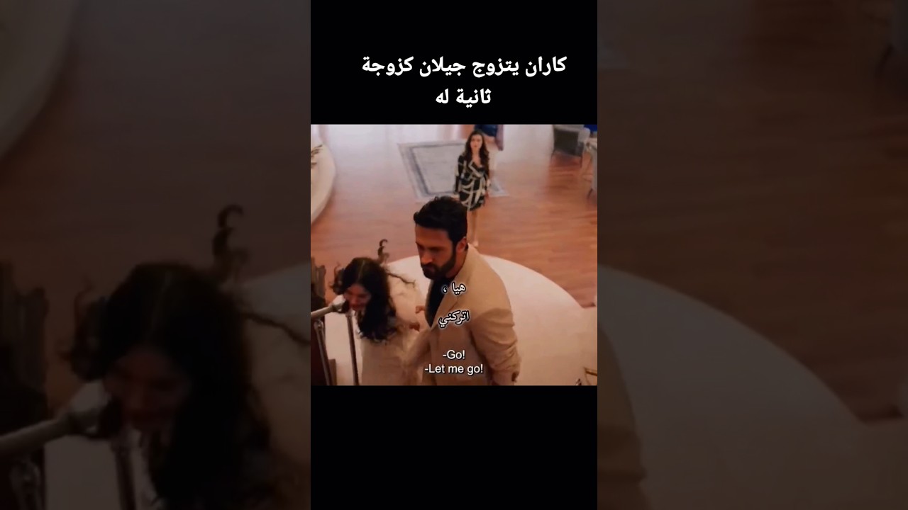 كاران يتزوج جيلان كزوجة ثانية 💍