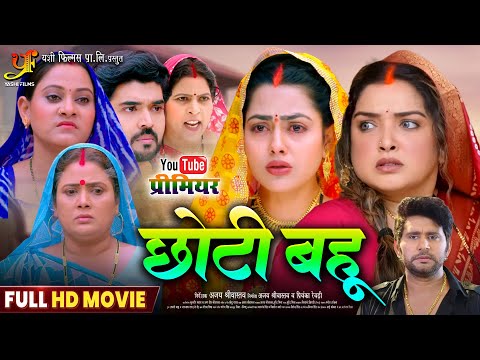 छोटी बहू | Chhoti Bahu | Full HD Movie | #Aamrapali Dubey,#Richa Dixit | New Bhojpuri Movie 2025