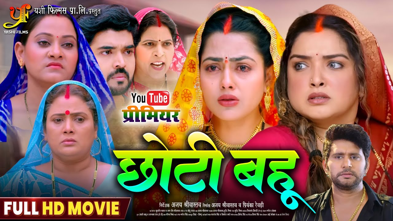 छोटी बहू | Heartwarming Bhojpuri Family Drama in Full HD 🌟