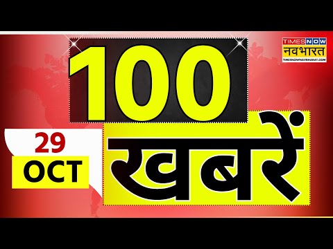 100 News Today | देश और दुनिया की 100 बड़ी खबरें | Aaj Ki Taza Khabar | Bihar Assembly Election 2025