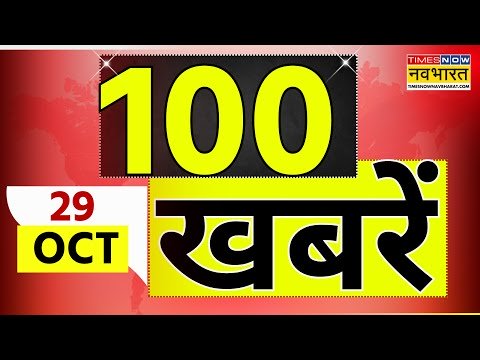 100 News Today | देश और दुनिया की 100 बड़ी खबरें | Aaj Ki Taza Khabar | Bihar Assembly Election 2025