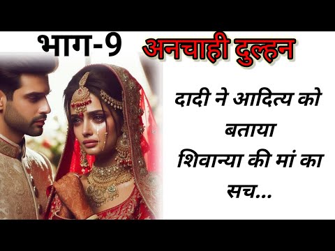 अनचाही दुल्हन|Episode 9#beautiful romantic  story #audiostories #pocketfm