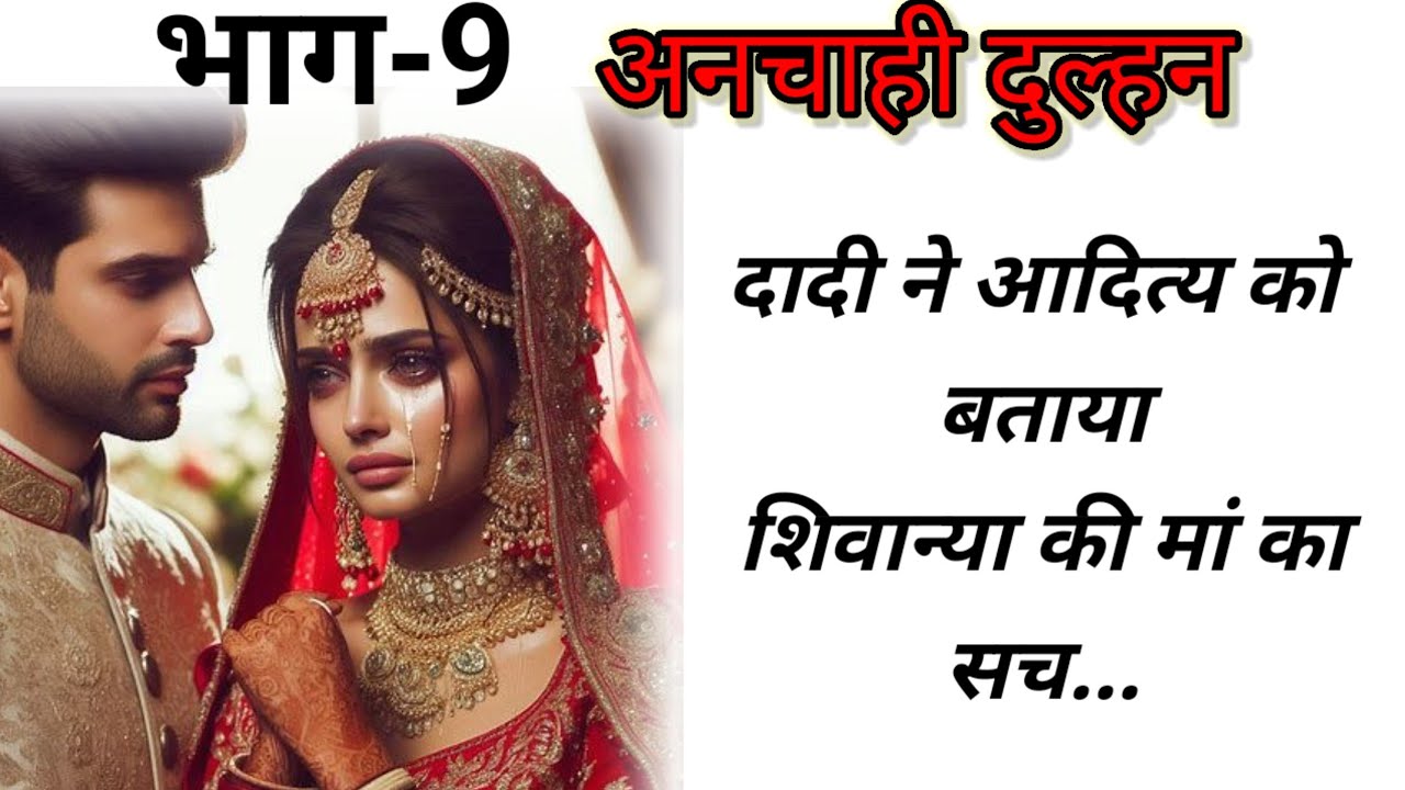 अनचाही दुल्हन Episode 9: एक दर्द भरी रोमांटिक कहानी ❤️