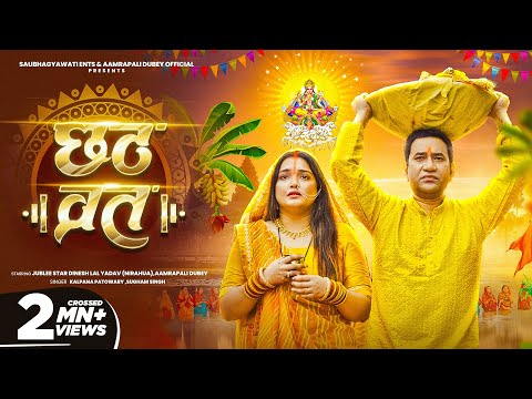 Video - छठ व्रत  | #Aamrapali Dubey & Dinesh Lal Yadav | Chhath Vrat | Kalpana Patowary, Chhath Geet