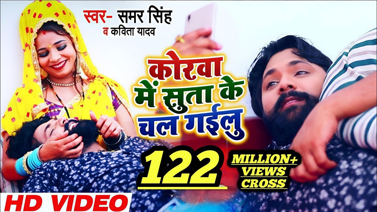 कोरवा में सुता के चल गईलू - Bhojpuri Song 2019 🎶