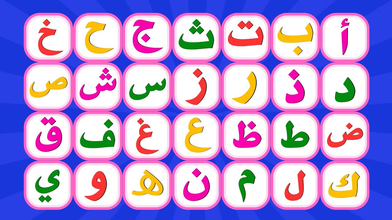 أنشودة الحروف العربية للأطفال 🎶 على قناة تعلم