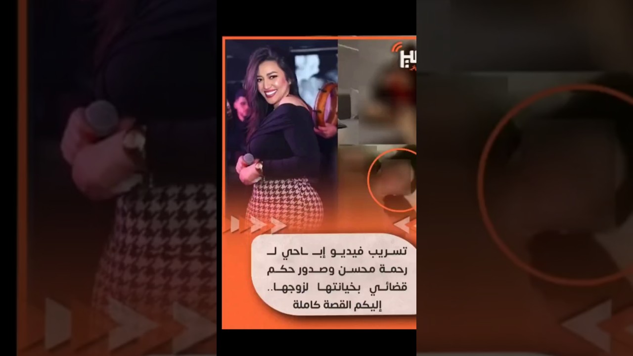 تسريب فيديو إباحي لرحمة محسن وحكم بالخيانة 💔