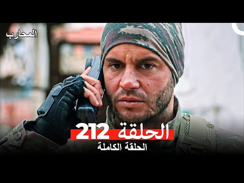 المحارب الحلقة 212 مترجمة للعربية – الحلقة الجديدة من السلسلة المشوقة 🔥