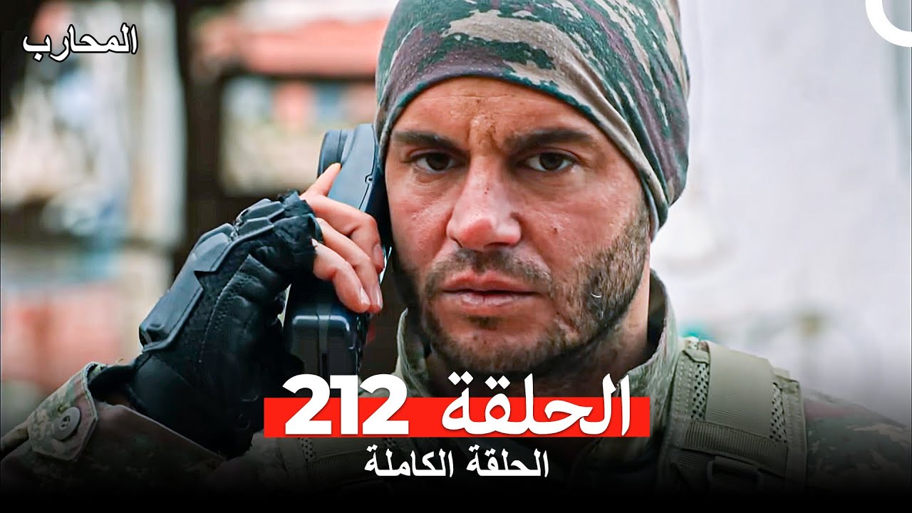 المحارب الحلقة 212 مترجمة للعربية – الحلقة الجديدة من السلسلة المشوقة 🔥