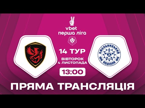 🔴 Фенікс-Маріуполь – Поділля. ТРАНСЛЯЦІЯ МАТЧУ / VBET Перша ліга 2025/26