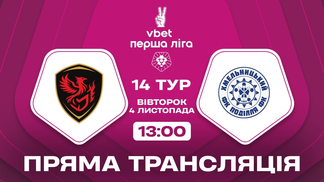 Фенікс-Маріуполь – Поділля: Пряма трансляція матчу VBET Перша ліга 2025/26